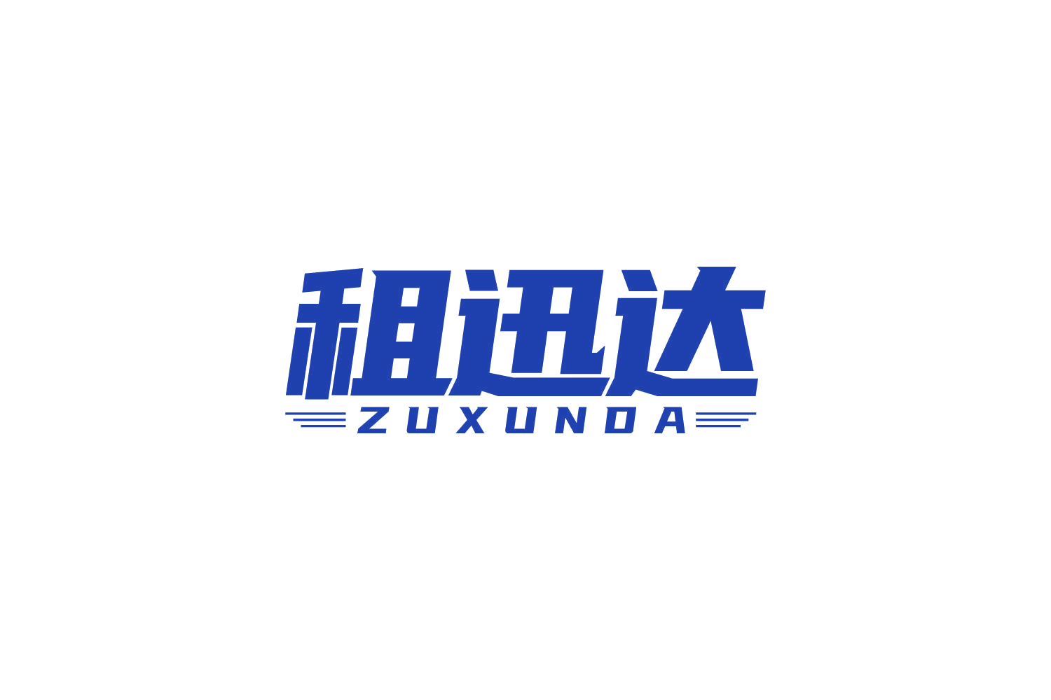 租迅达 第38类通讯服务 注册号83940082商标图样