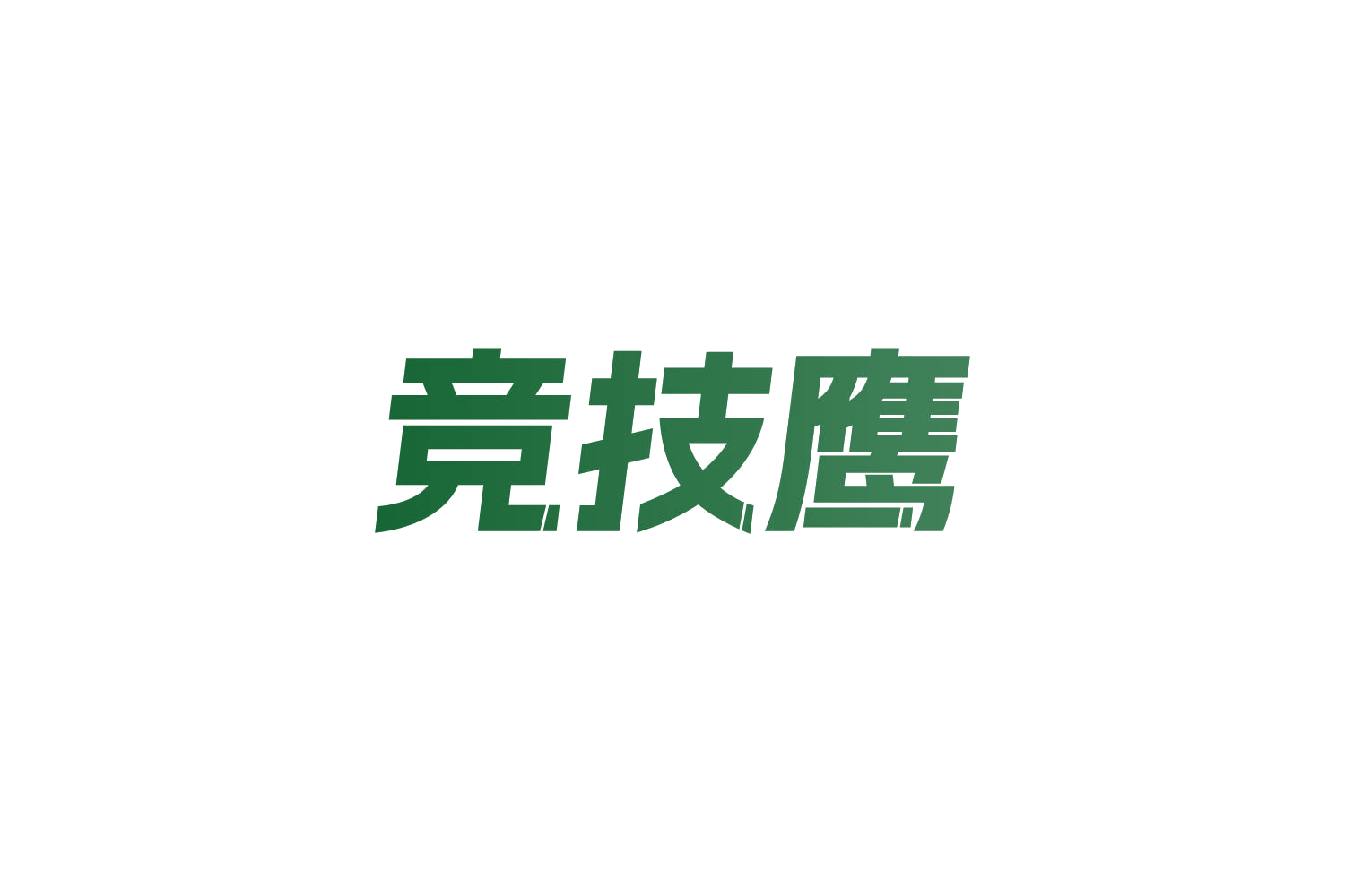 竞技鹰 第41类教育娱乐 注册号83940314商标图样