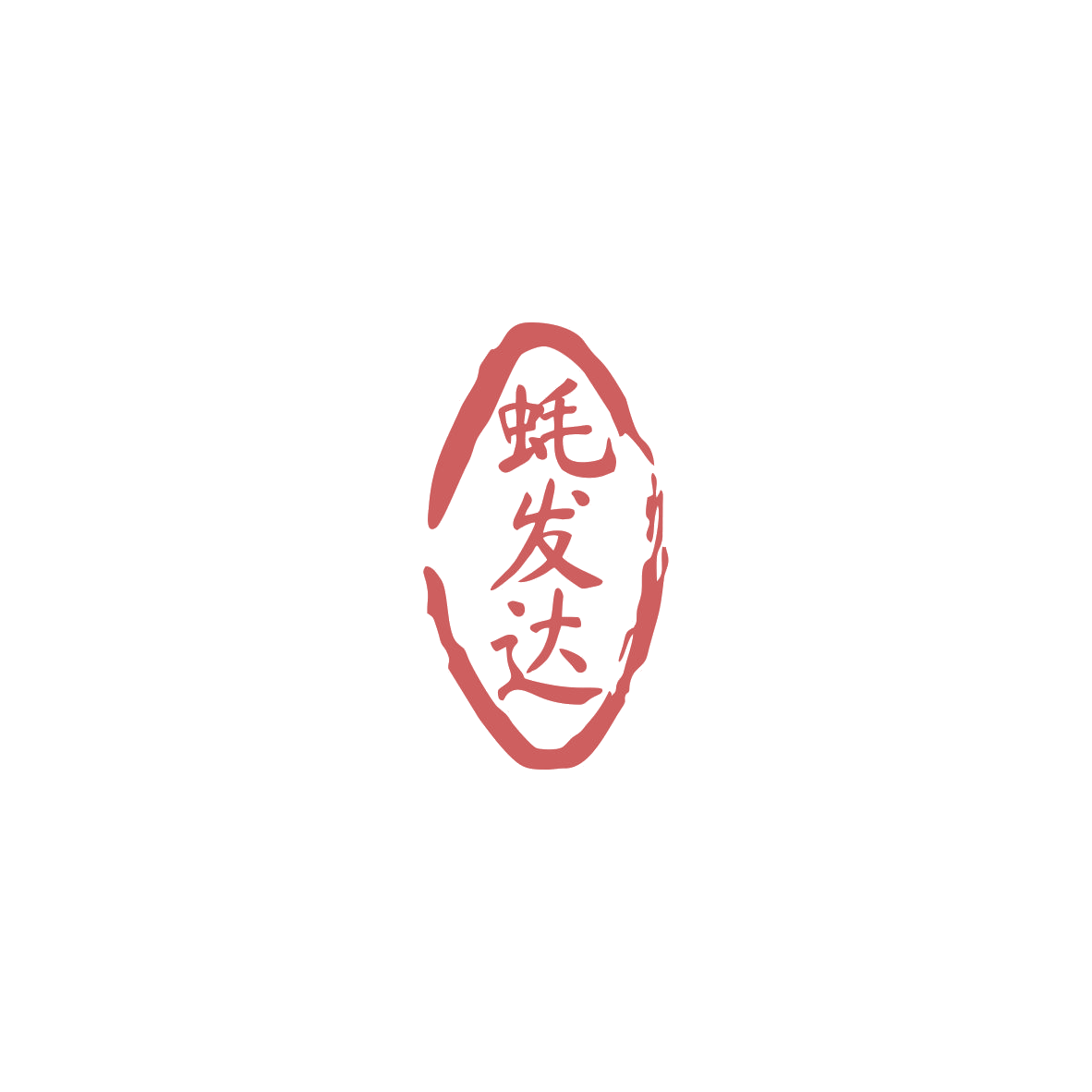 蚝发达 第29类食品罐头 注册号83940340商标图样