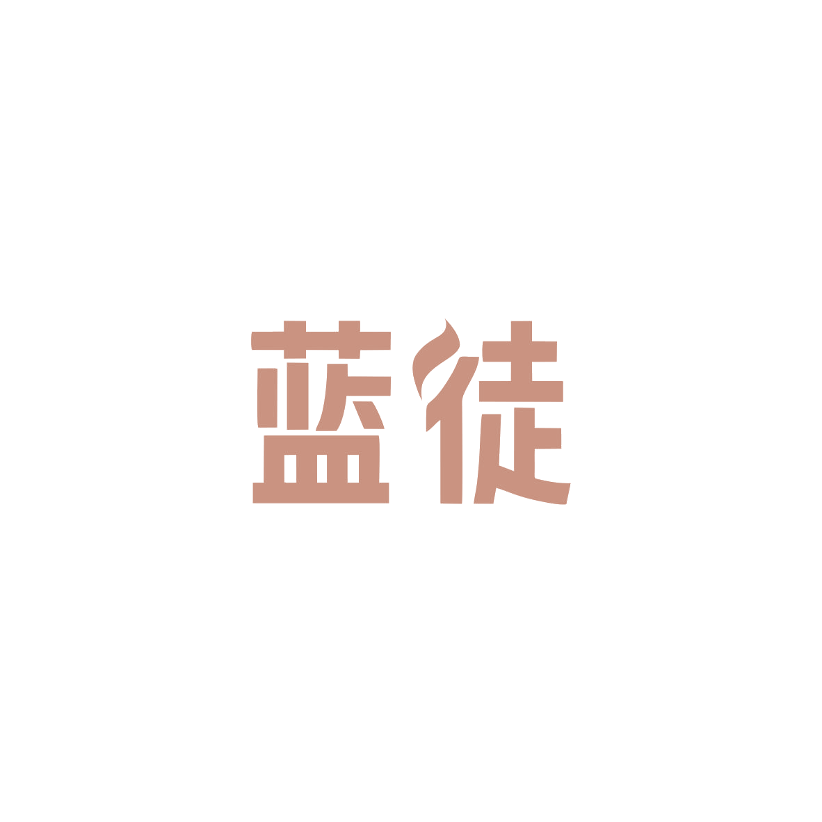 蓝徒 第2类颜料油漆 注册号83941179商标图样