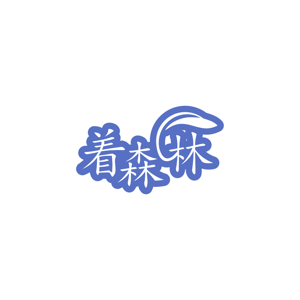 着森林 第32类啤酒饮料 注册号83941208商标图样