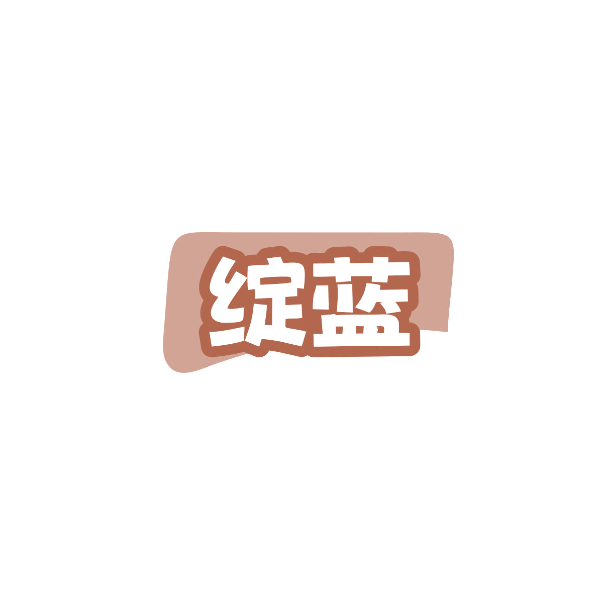 绽蓝 第2类颜料油漆 注册号83941262商标图样