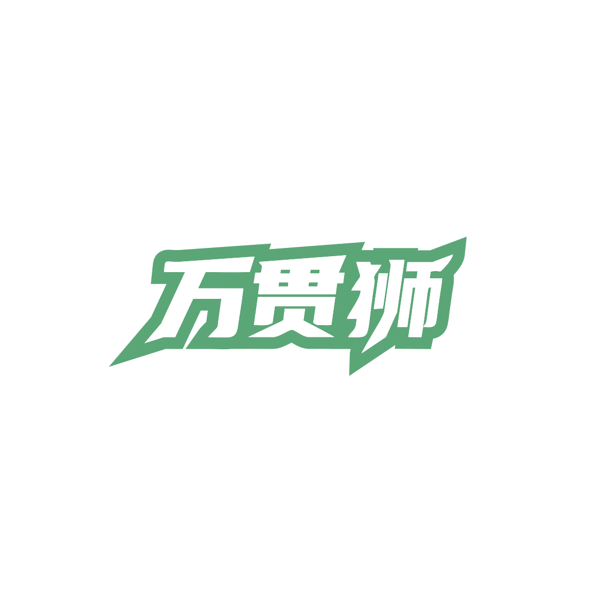 万贯狮 第35类广告销售 注册号83941323商标图样