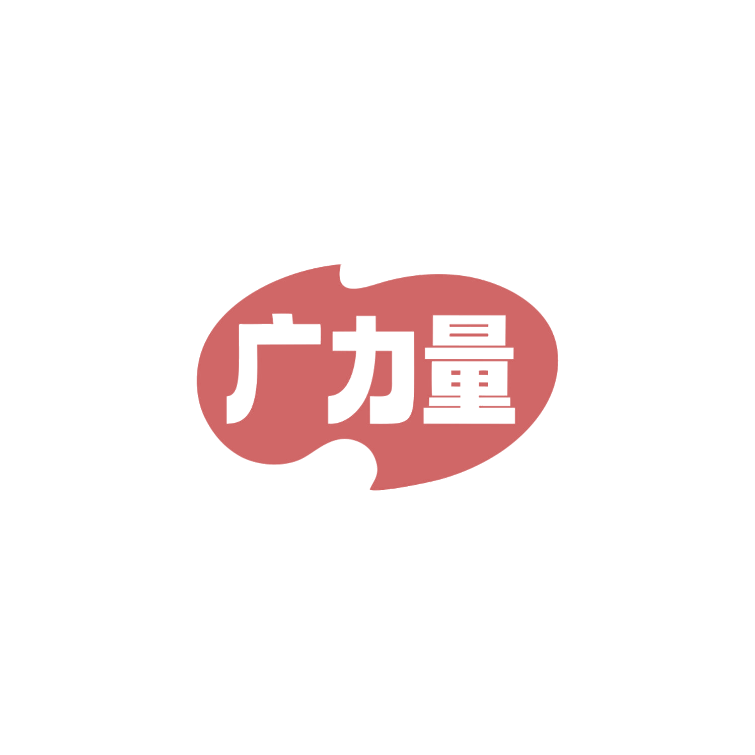 广力量 第32类啤酒饮料 注册号83941370商标图样