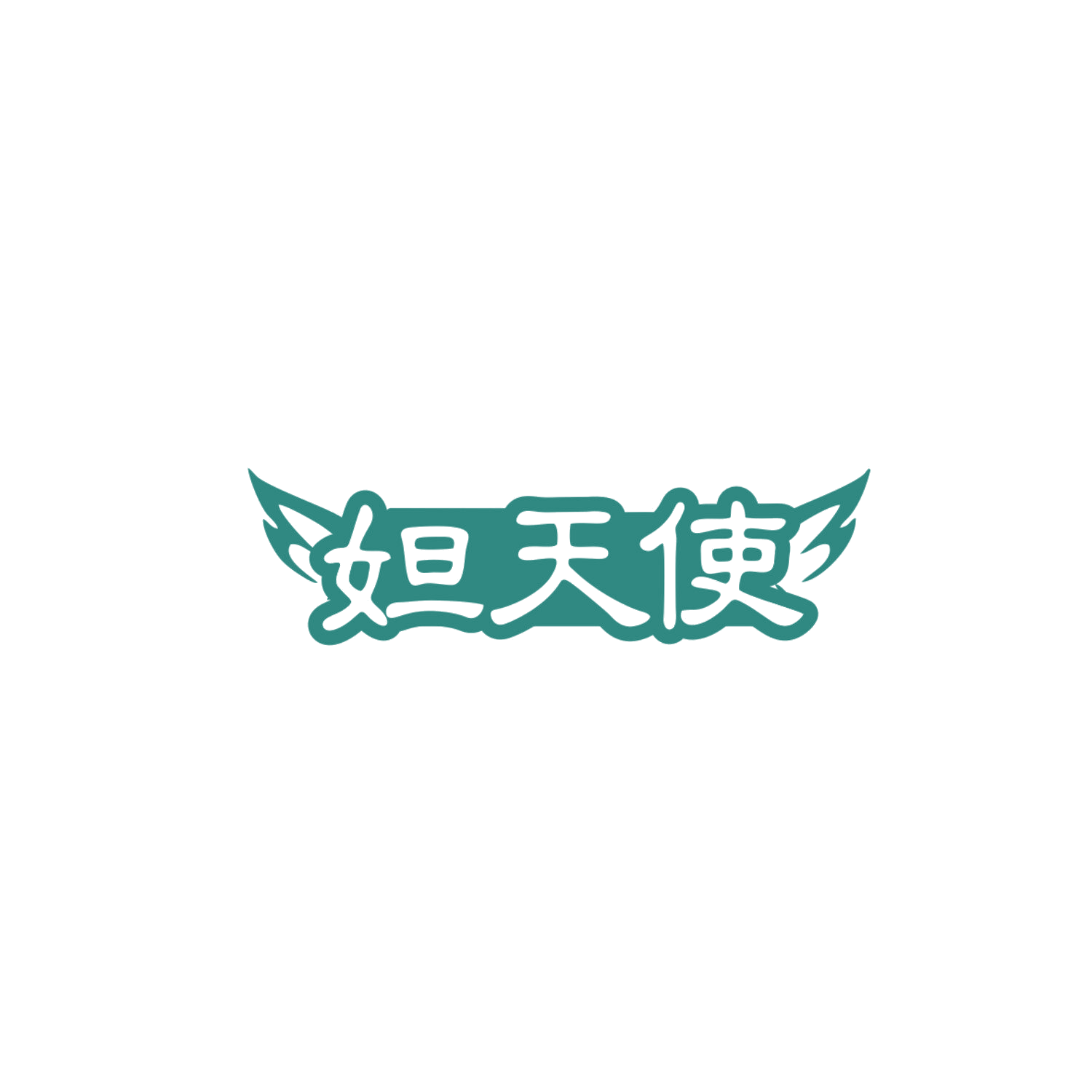 妲天使 第5类医药 注册号83941394商标图样