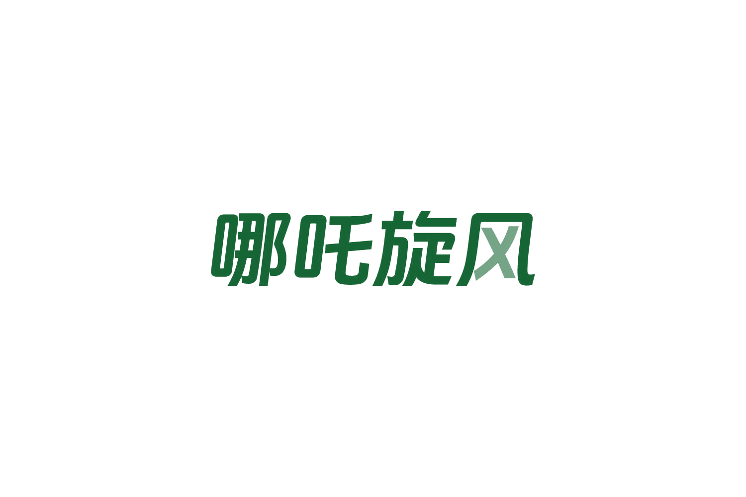 哪吒旋风 第30类小食配料 注册号83941968商标图样
