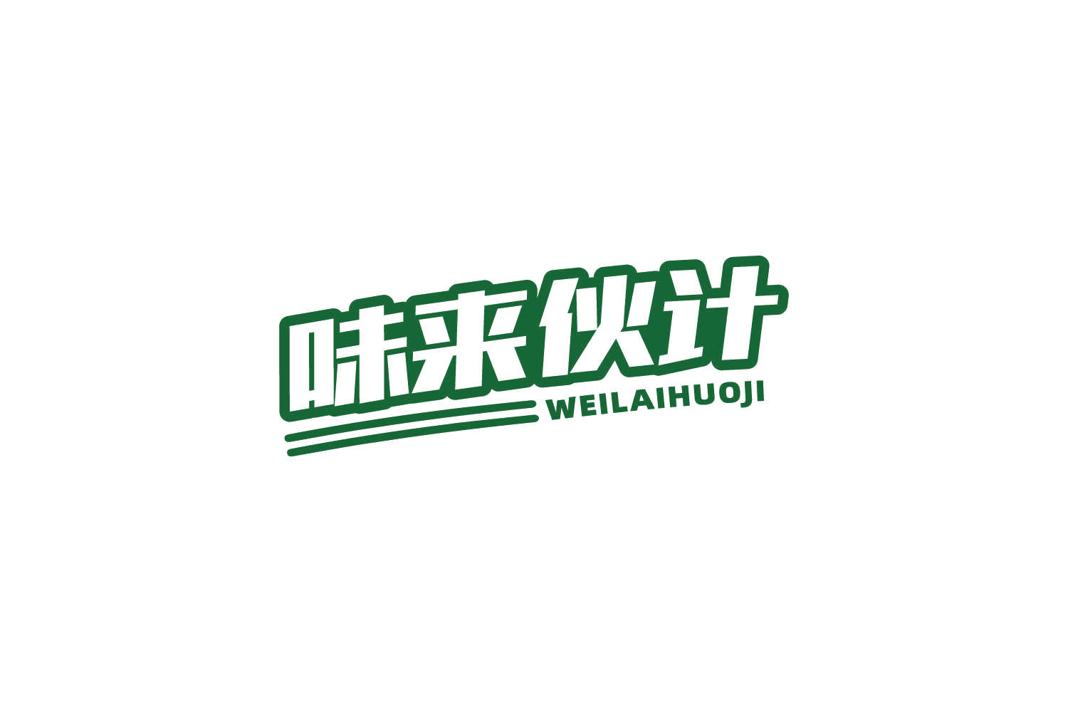 味来伙计 第43类餐饮住宿 注册号83942037商标图样