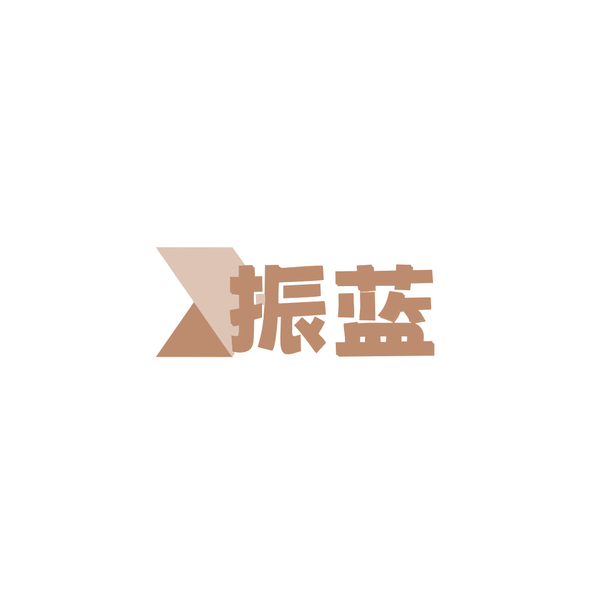 振蓝 第2类颜料油漆 注册号83945869商标图样