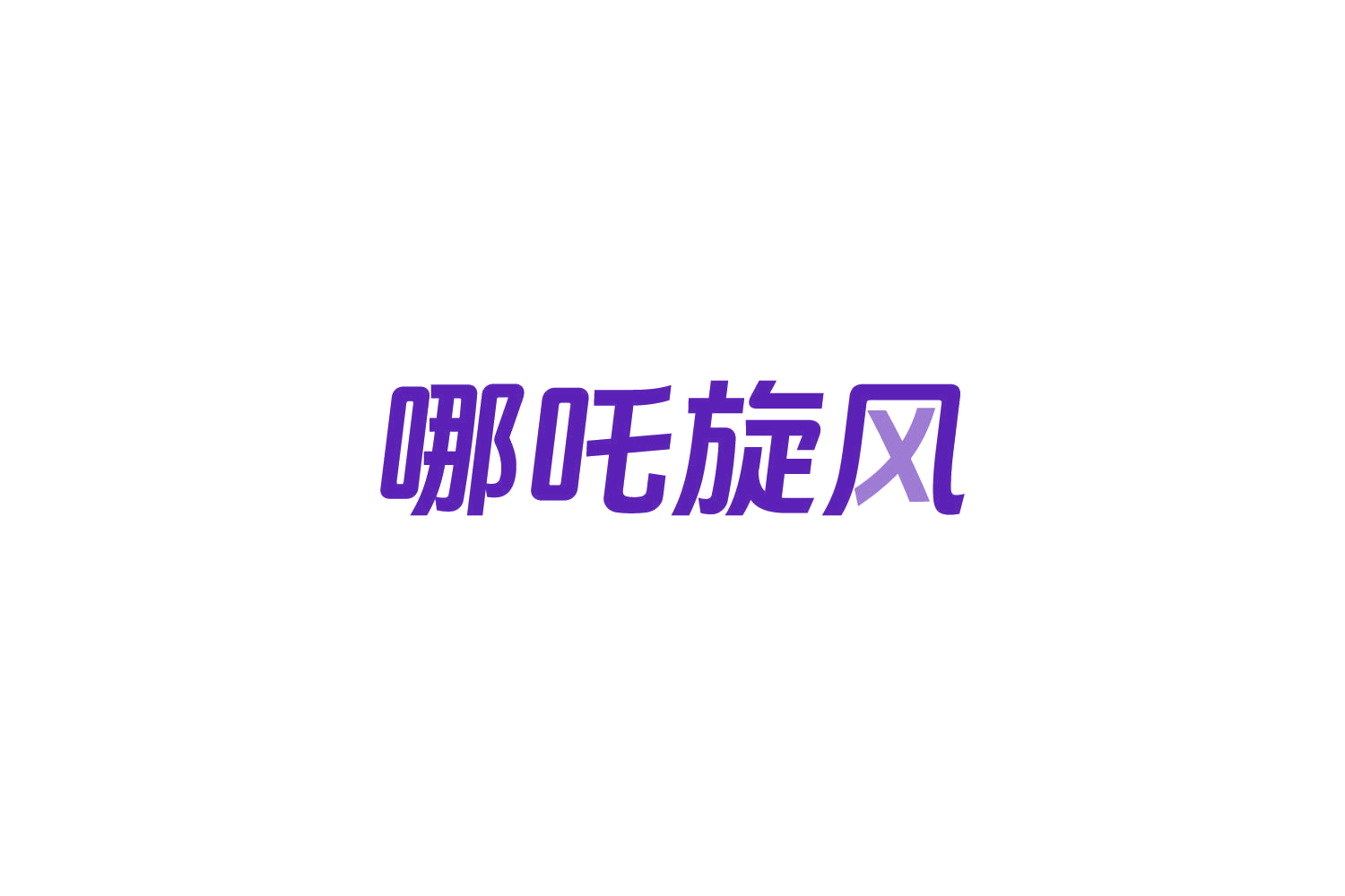 哪吒旋风 第9类科学仪器 注册号83947327商标图样