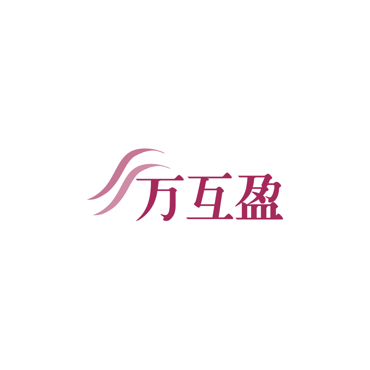 万互盈 第35类广告销售 注册号83948047商标图样