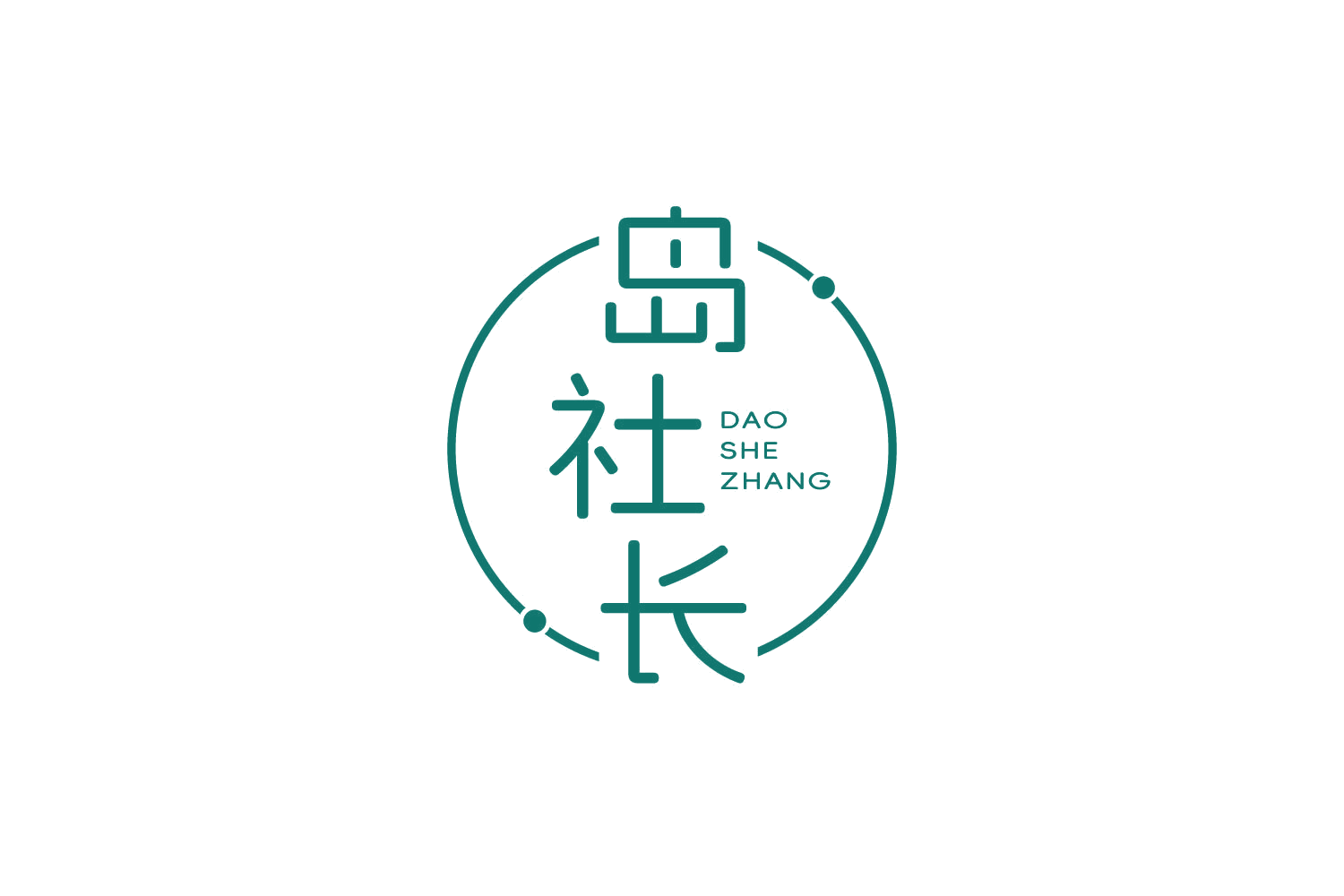 岛社长 第41类教育娱乐 注册号83948057商标图样