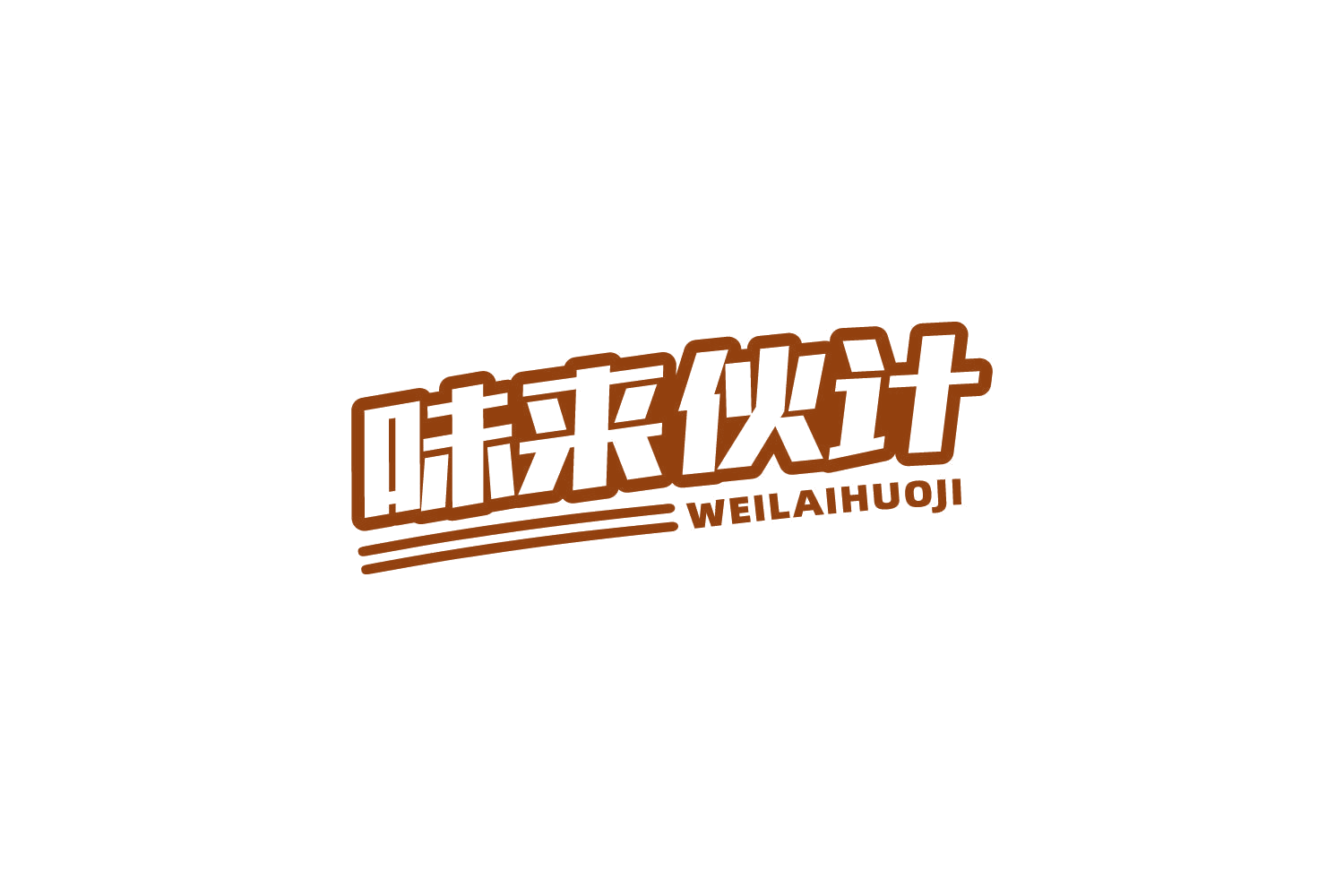 味来伙计 第35类广告销售 注册号83948316商标图样