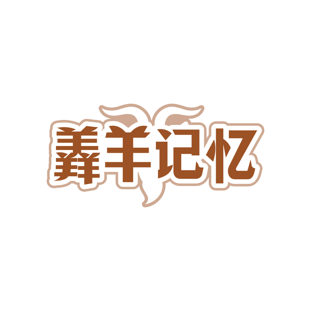 羴羊记忆 第43类餐饮住宿 注册号83948594商标图样