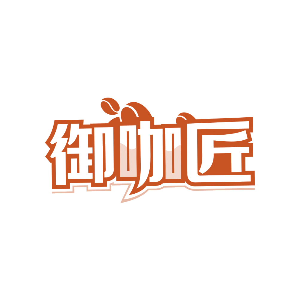 御咖匠 第30类小食配料 注册号83949369商标图样