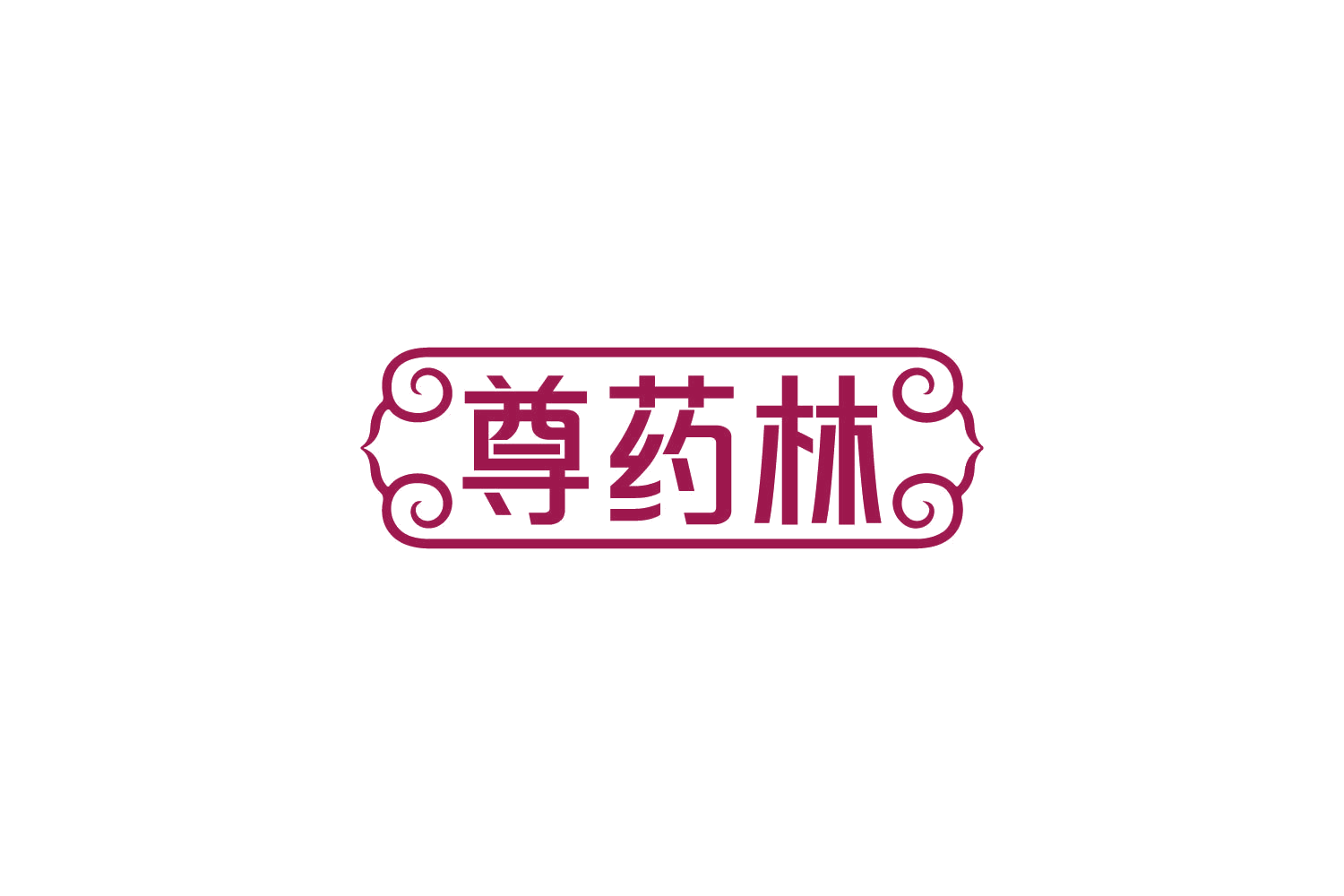 尊药林 第35类广告销售 注册号83949511商标图样