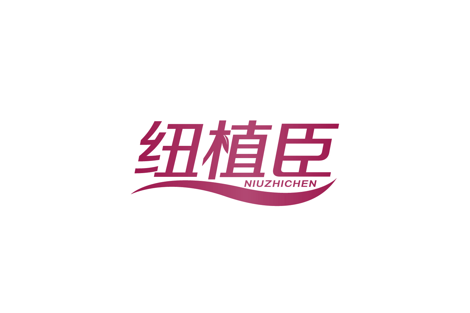 纽植臣 第5类医药 注册号83949656商标图样