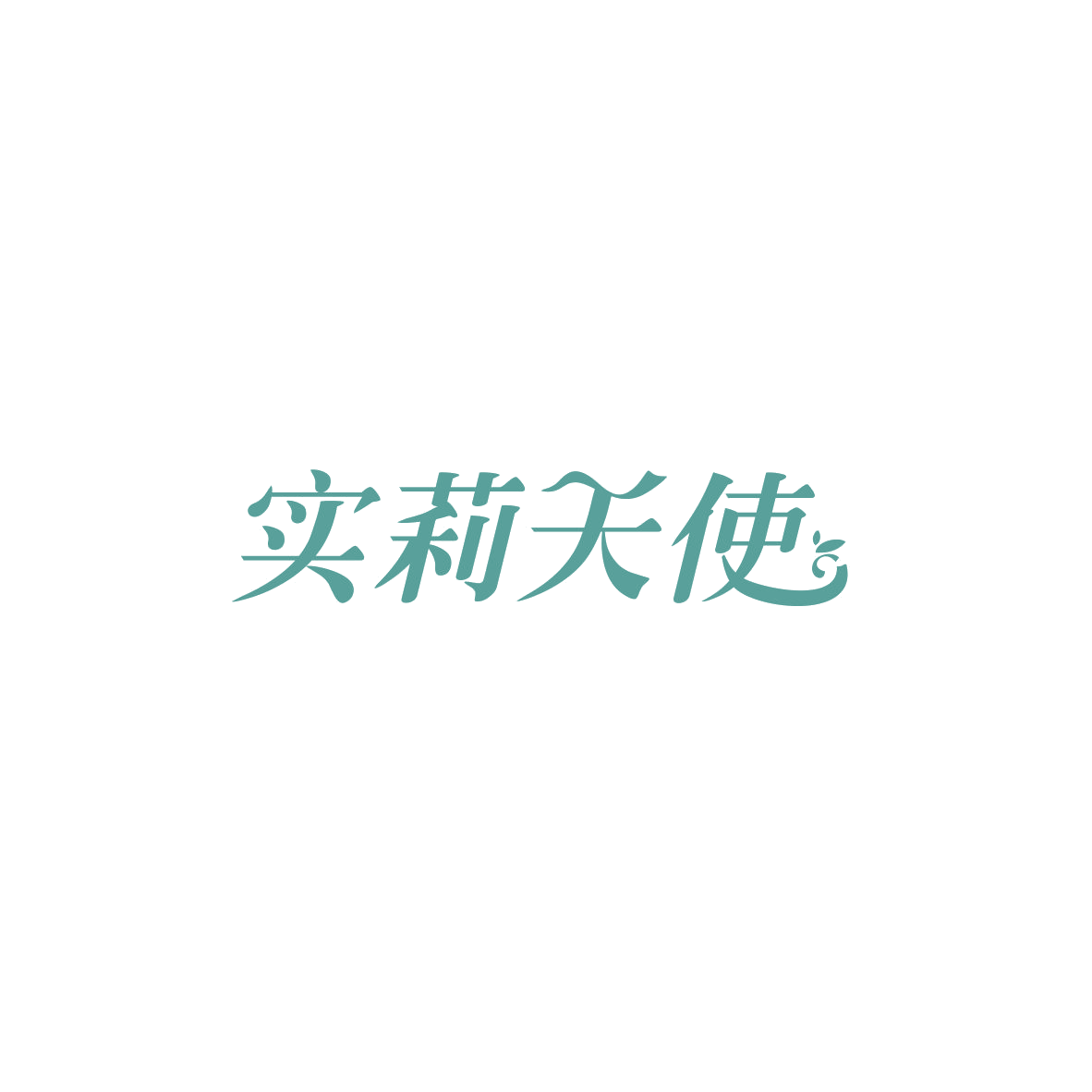 实莉天使 第10类医疗器械 注册号83950573商标图样