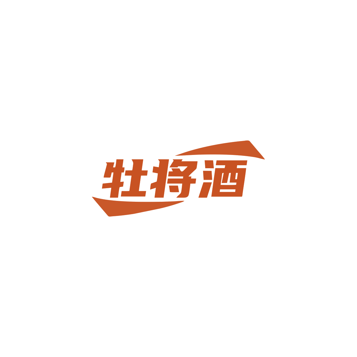 牡将酒 第33类酒 注册号83950610商标图样