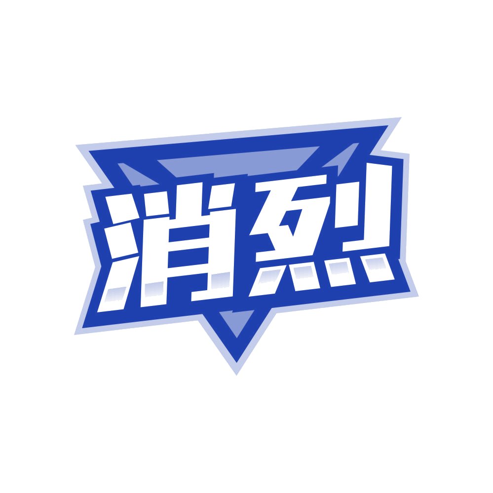 消烈 第5类医药 注册号83950801商标图样