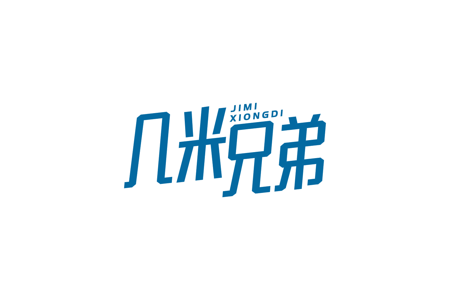 几米兄弟 第30类小食配料 注册号83950914商标图样