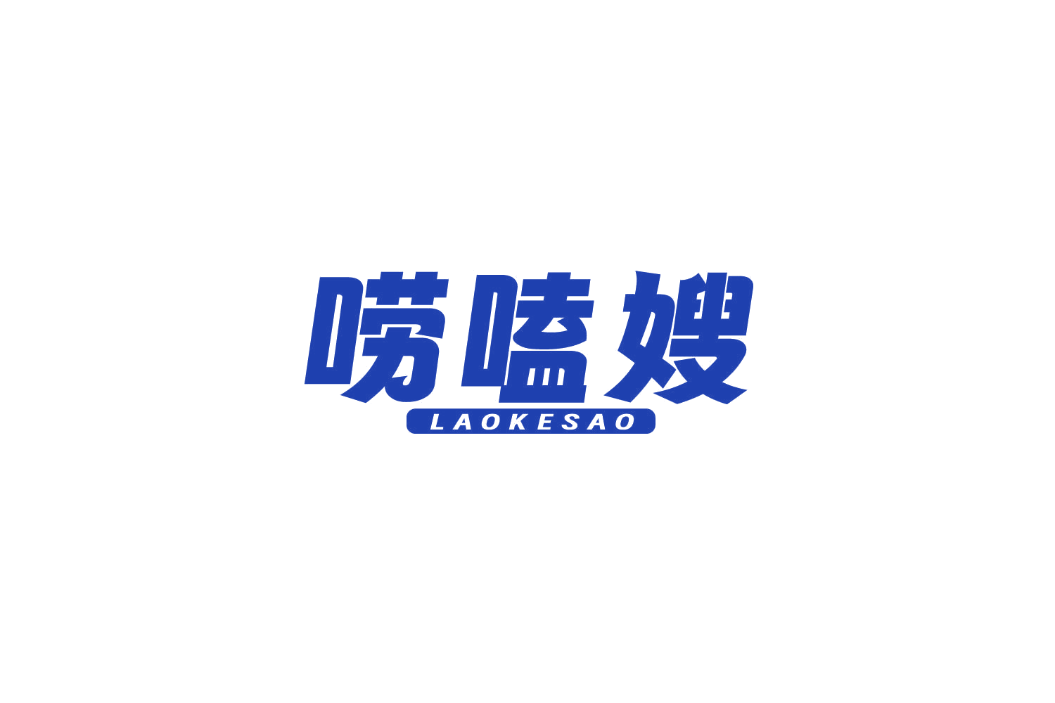 唠嗑嫂 第43类餐饮住宿 注册号83951110商标图样