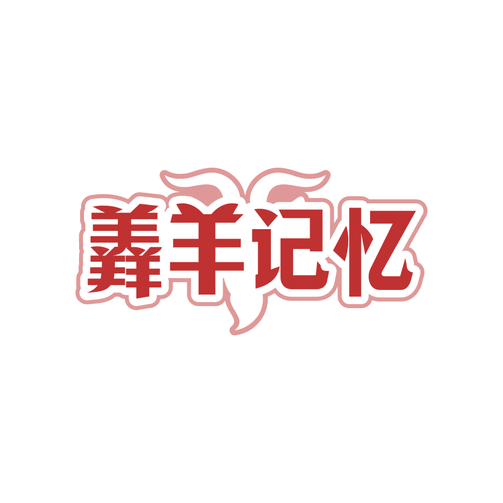 羴羊记忆 第35类广告销售 注册号83951591商标图样
