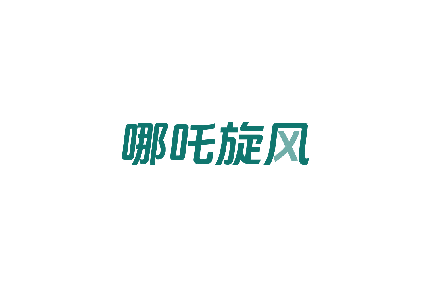 哪吒旋风 第29类食品罐头 注册号83951704商标图样