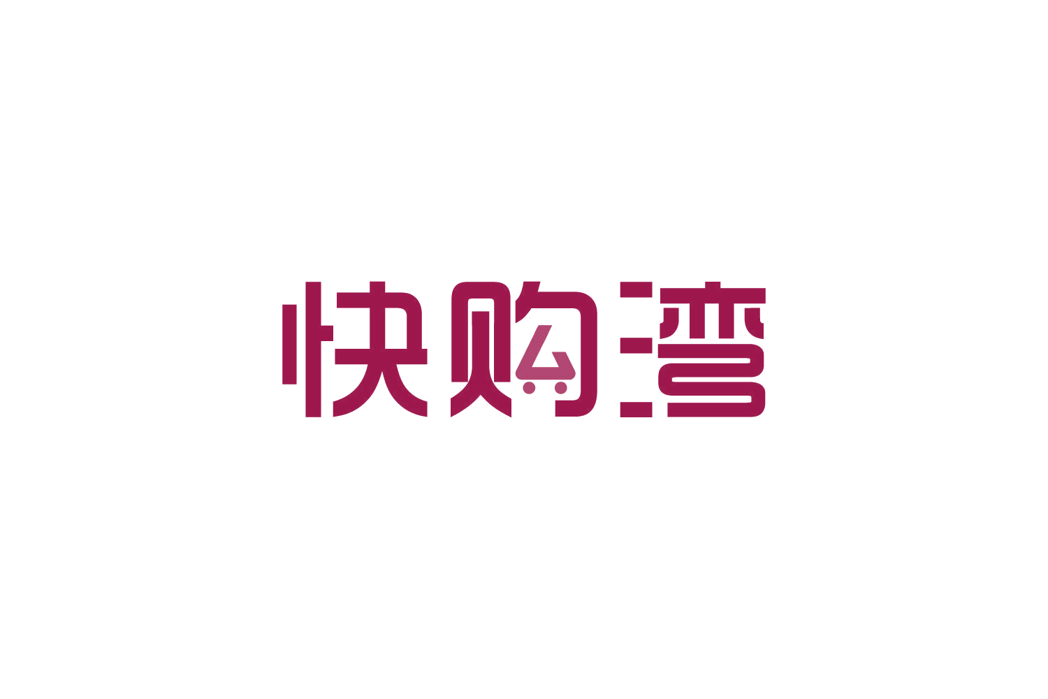 快购湾 第35类广告销售 注册号83951826商标图样
