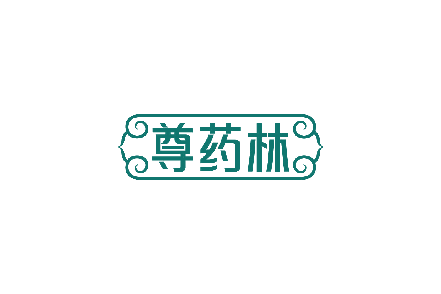 尊药林 第5类医药 注册号83951882商标图样