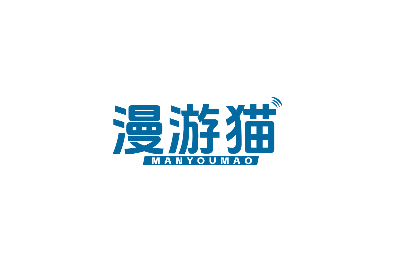 漫游猫 第9类科学仪器 注册号83953170商标图样