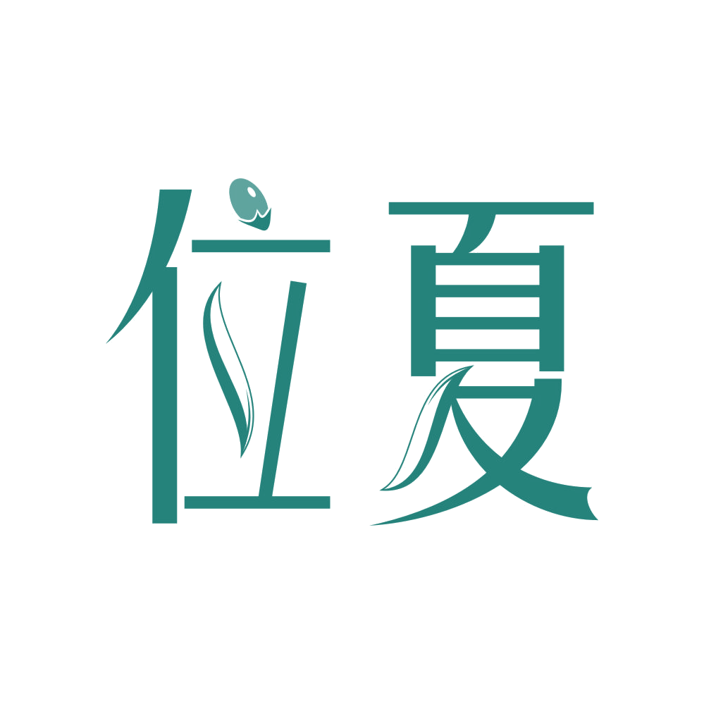 位夏 第5类医药 注册号83953920商标图样