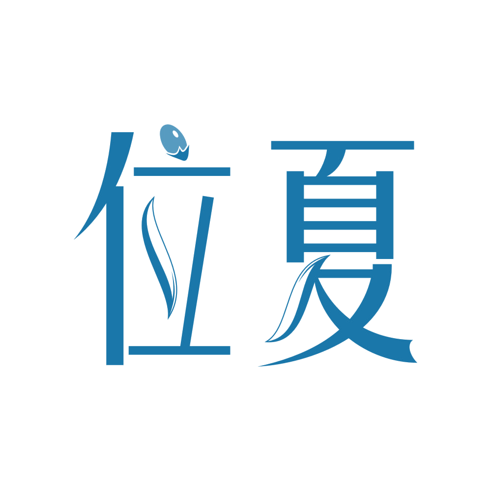 位夏 第32类啤酒饮料 注册号83953948商标图样