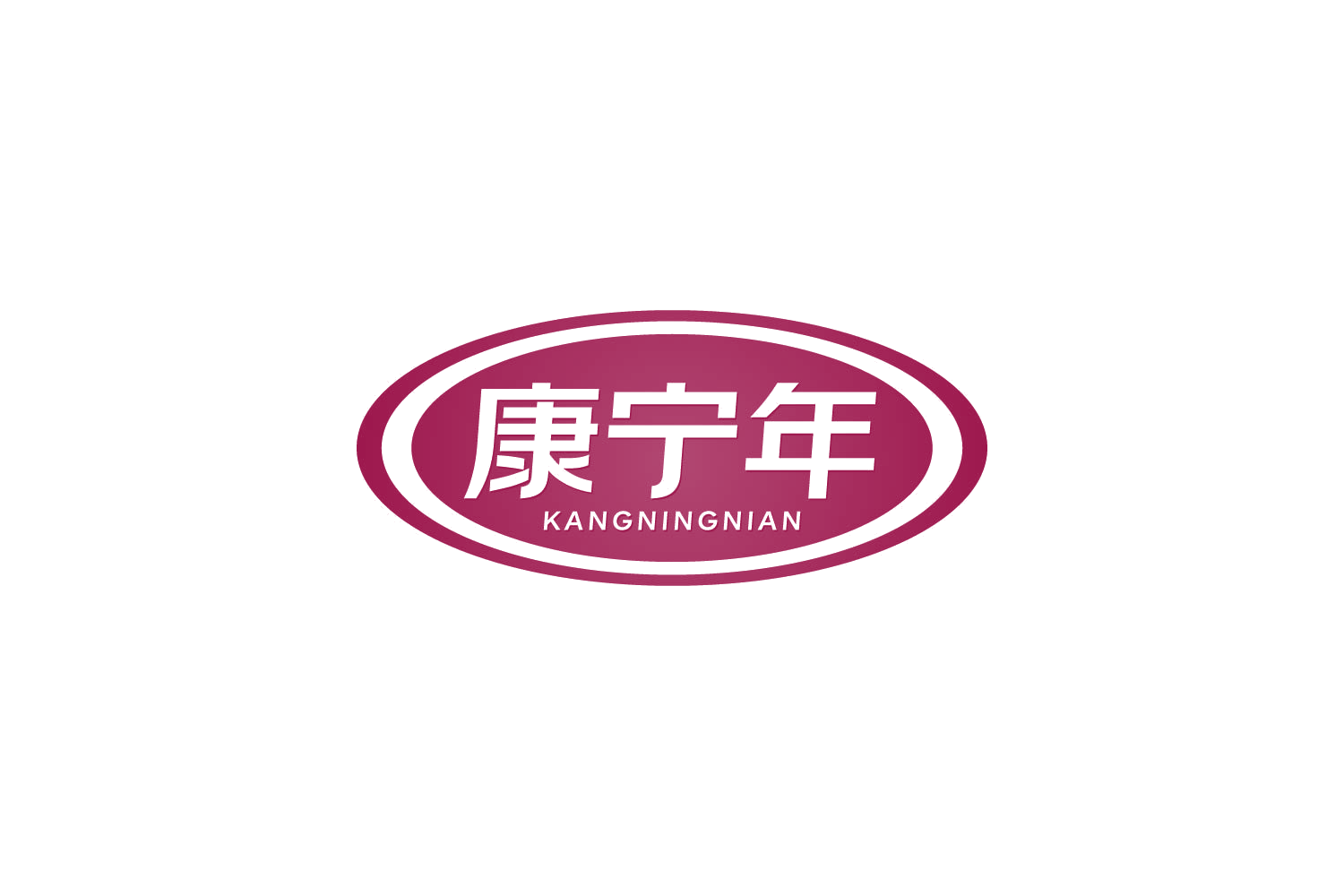 康宁年 第35类广告销售 注册号83954296商标图样