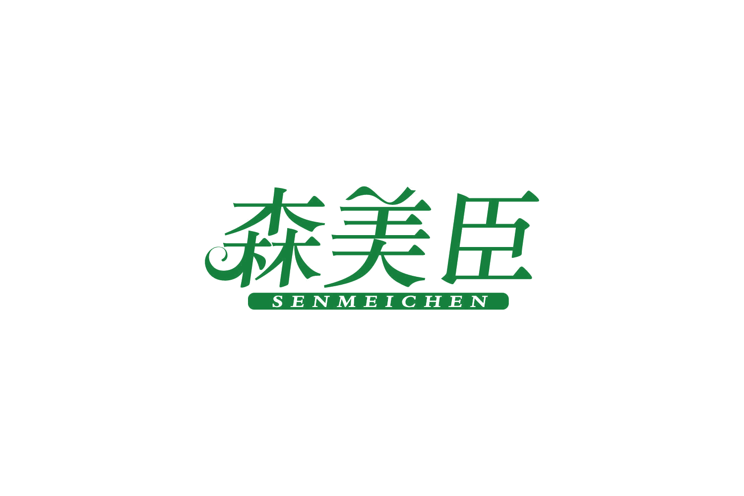 森美臣 第3类日化用品 注册号83954509商标图样