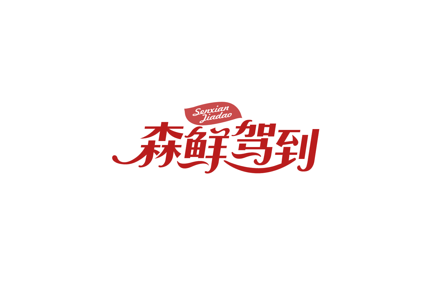 森鲜驾到 第29类食品罐头 注册号83954615商标图样