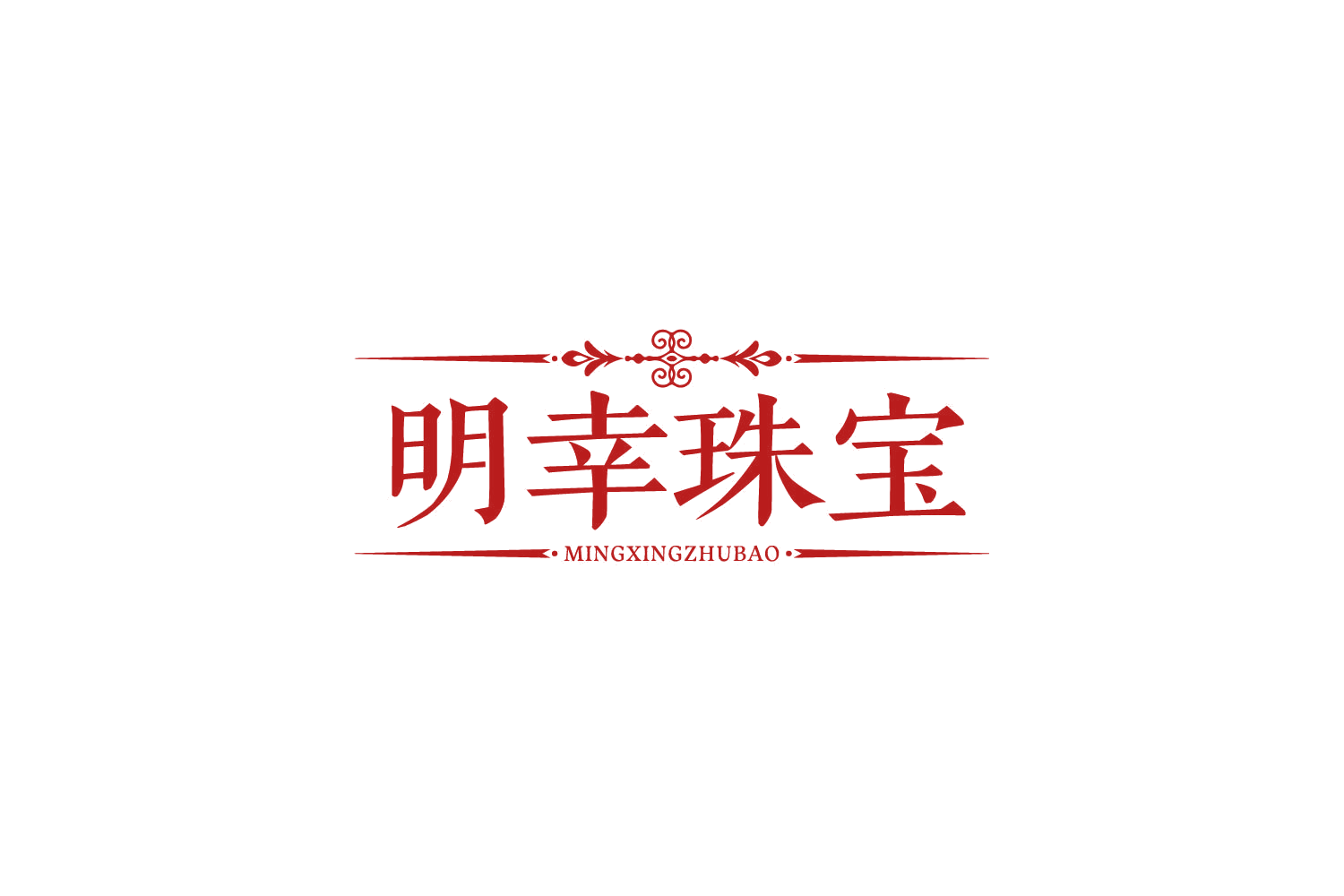 明幸珠宝 第14类珠宝钟表 注册号83956242商标图样