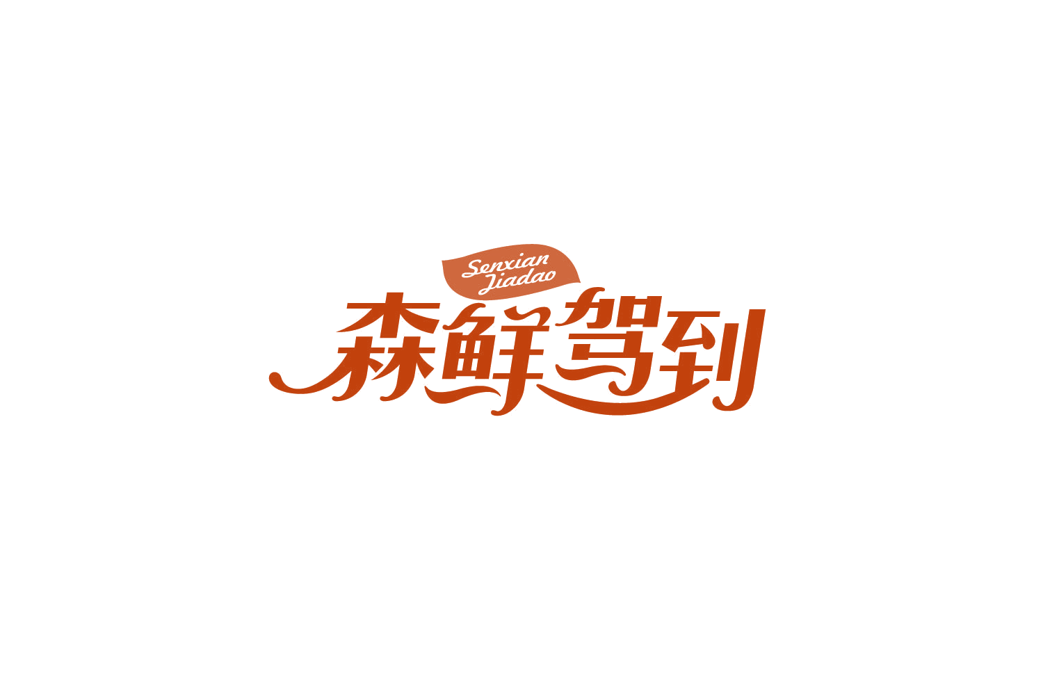 森鲜驾到 第32类啤酒饮料 注册号83956317商标图样