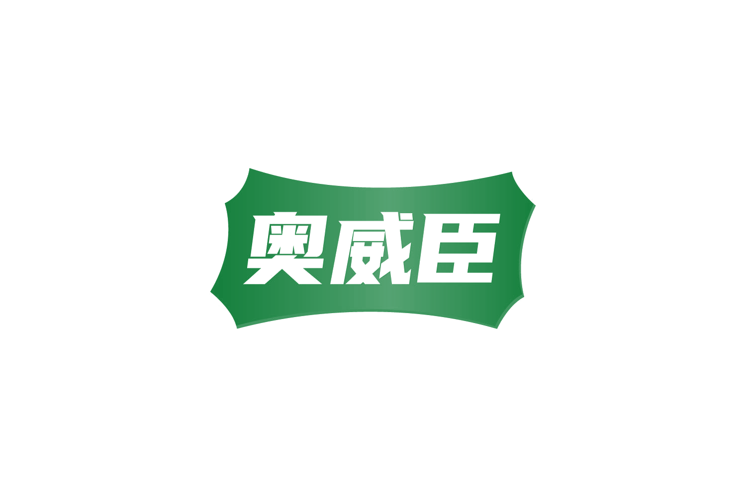 奥威臣 第32类啤酒饮料 注册号83956494商标图样