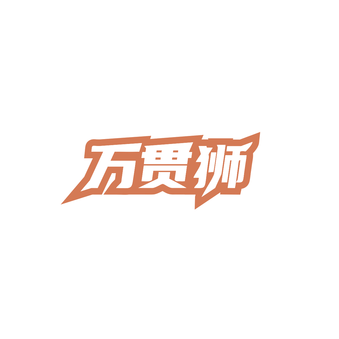 万贯狮 第36类金融物管 注册号83956627商标图样