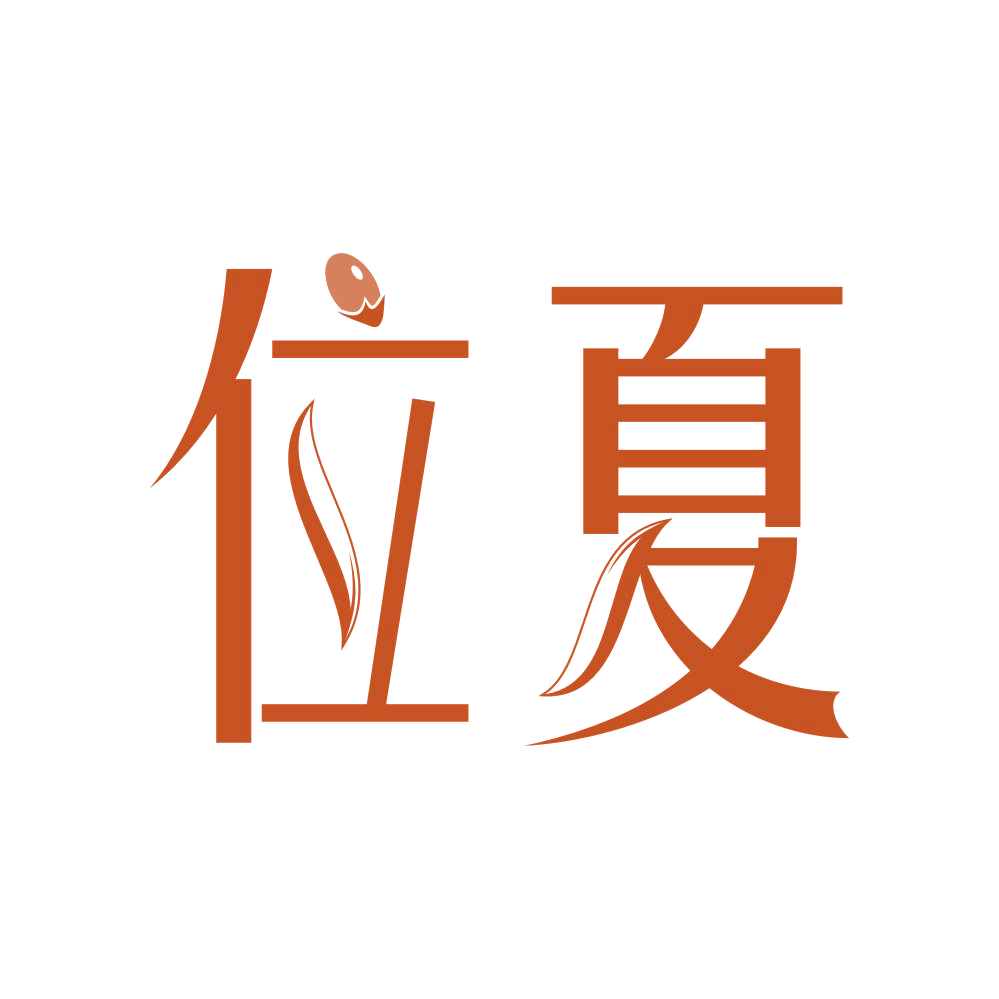 位夏 第29类食品罐头 注册号83957026商标图样