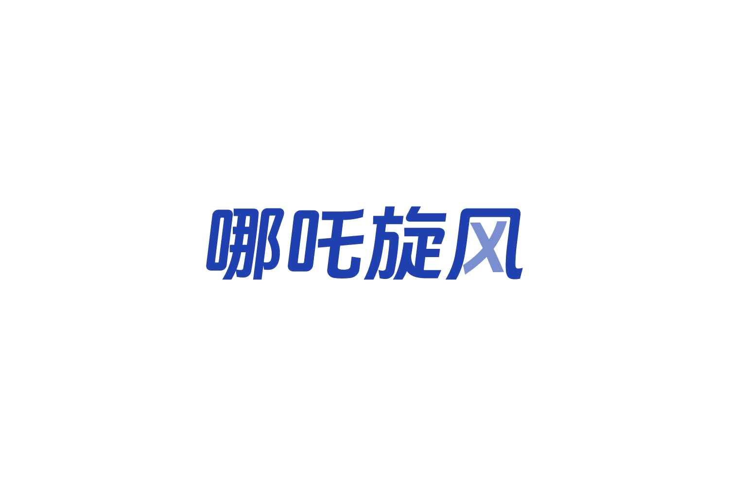 哪吒旋风 第32类啤酒饮料 注册号83957080商标图样