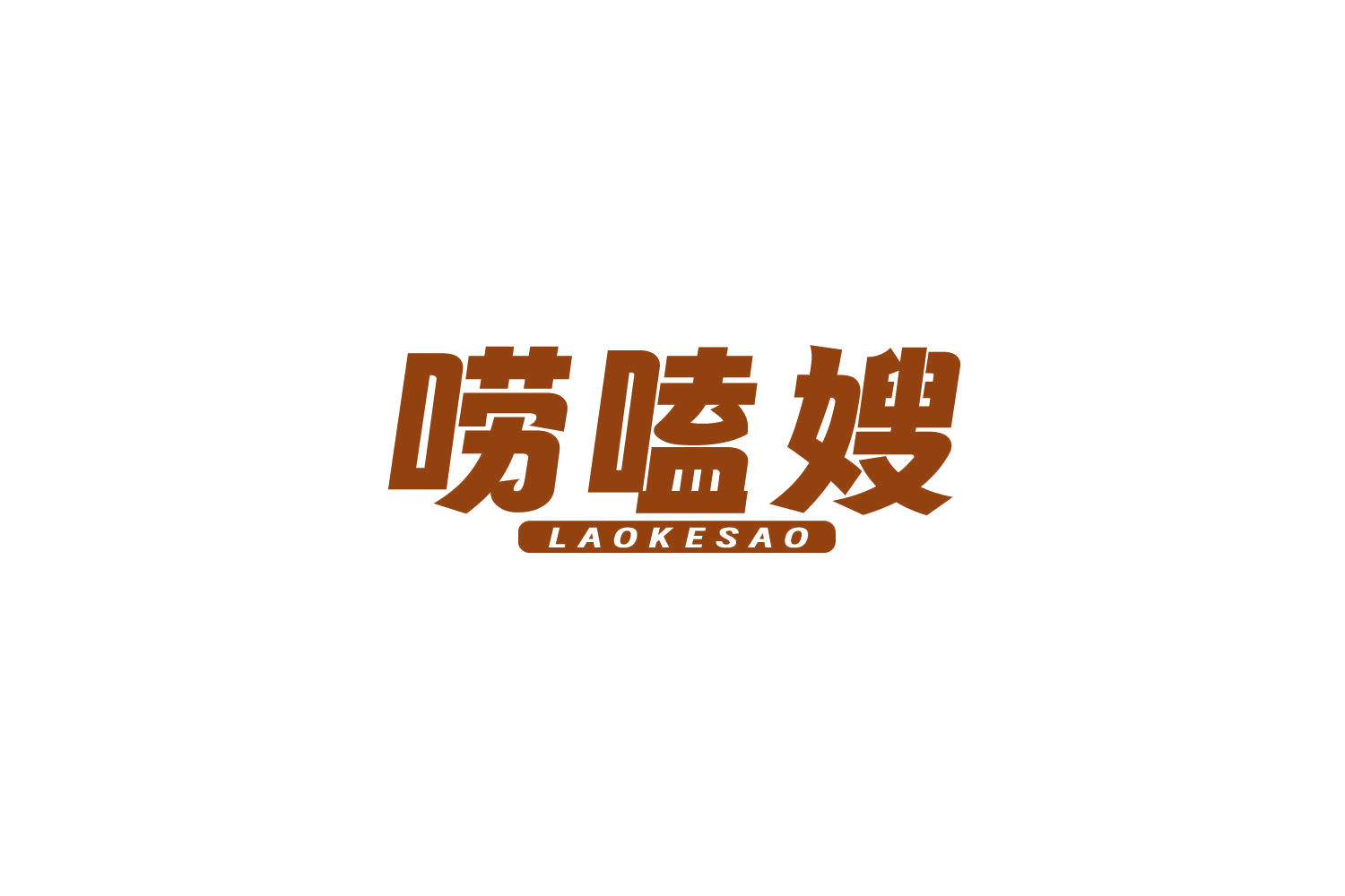 唠嗑嫂 第35类广告销售 注册号83957386商标图样