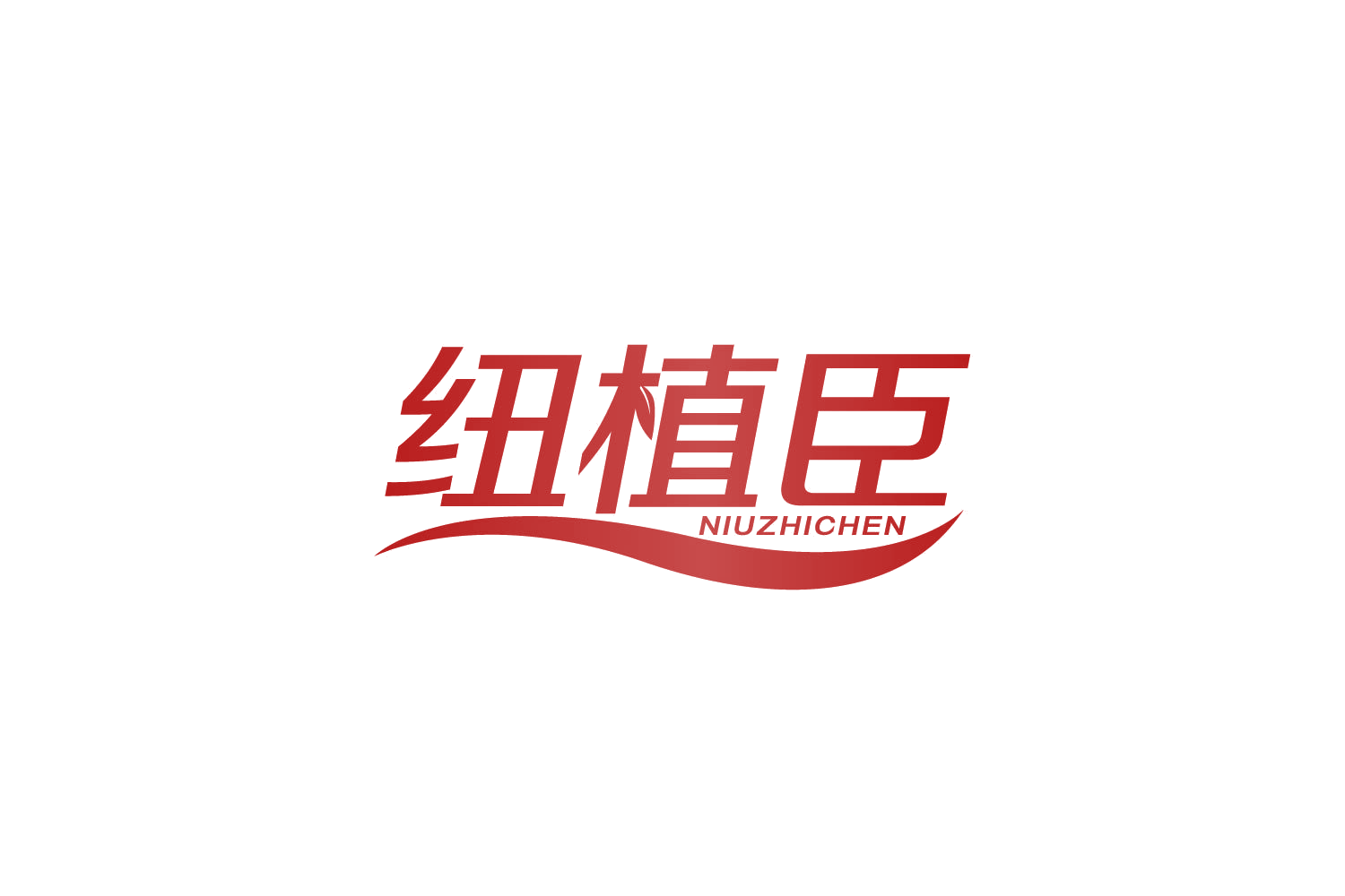 纽植臣 第30类小食配料 注册号83957417商标图样