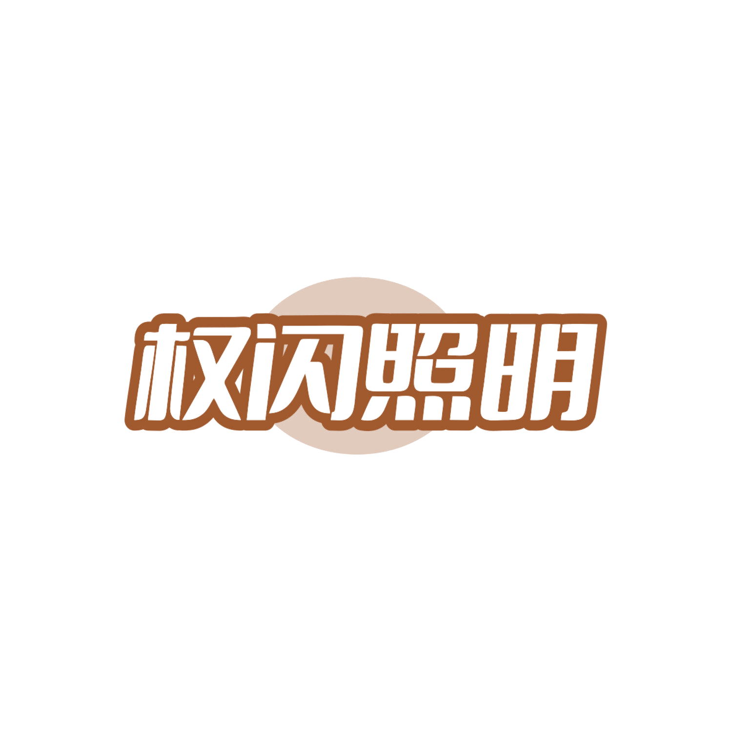 权闪照明 第11类家用电器 注册号83957915商标图样