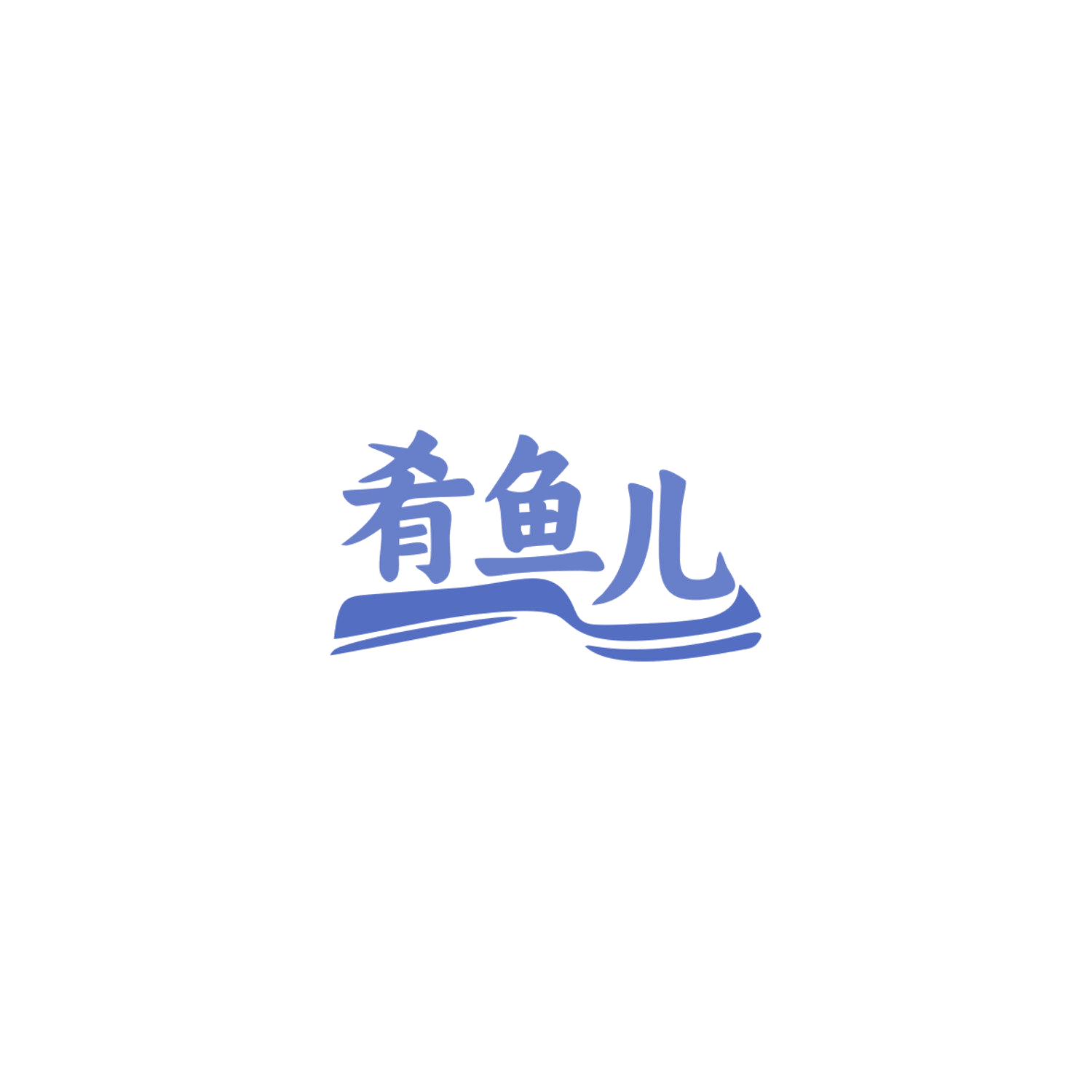 肴鱼儿 第43类餐饮住宿 注册号83957935商标图样