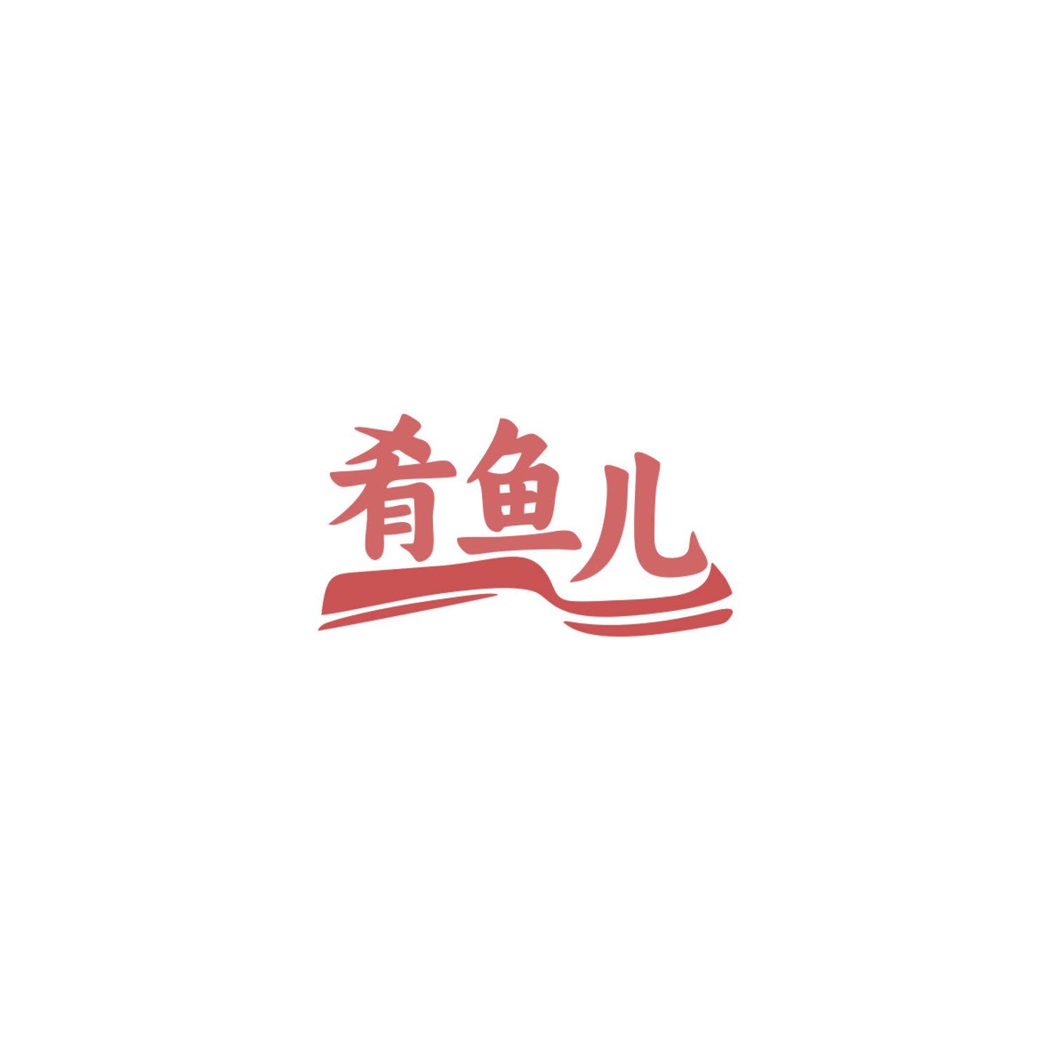 肴鱼儿 第35类广告销售 注册号83957939商标图样