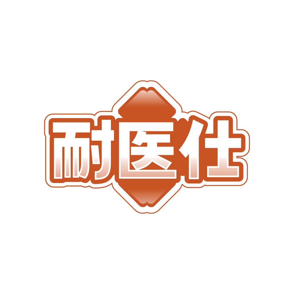 耐医仕 第5类医药 注册号83958075商标图样