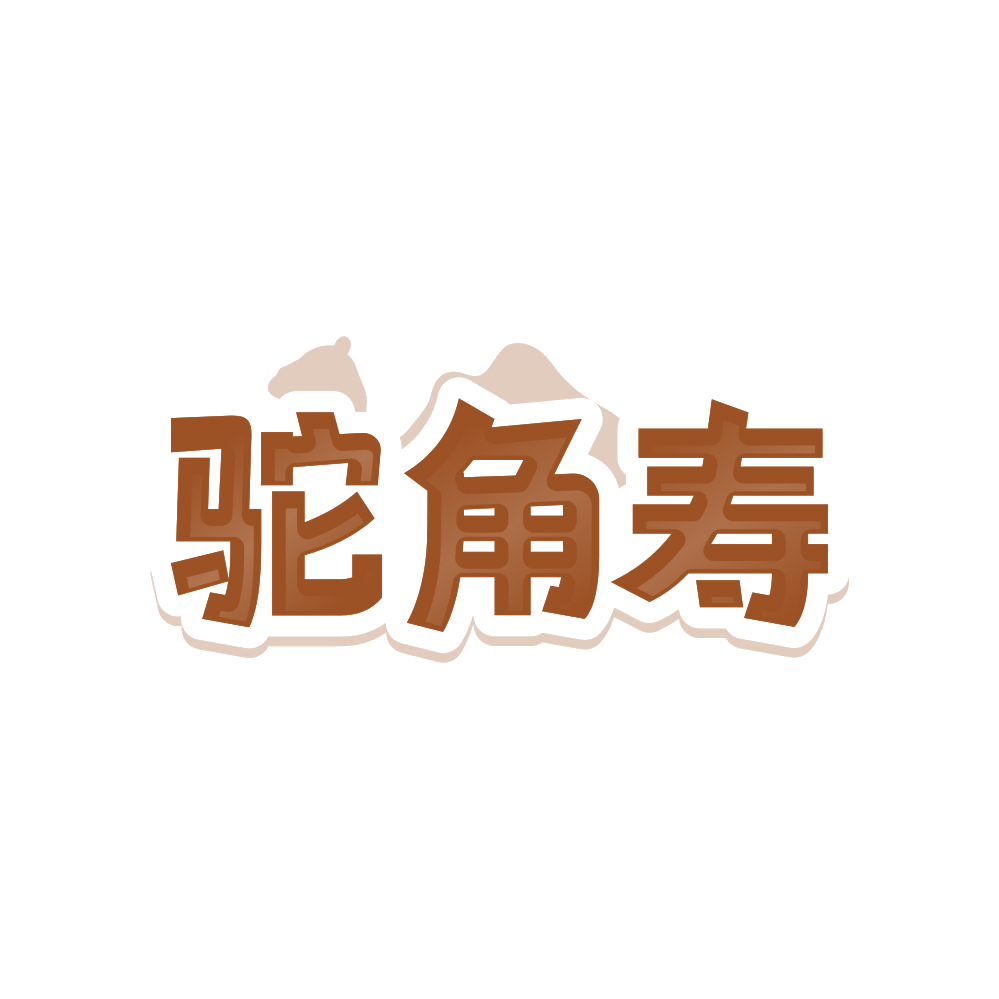 驼角寿 第29类食品罐头 注册号83958396商标图样
