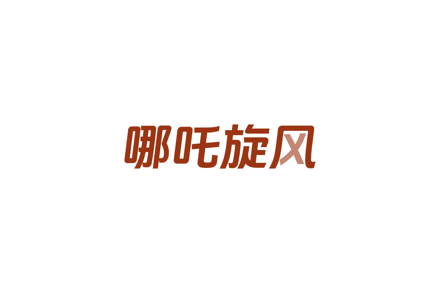 哪吒旋风 第33类酒 注册号83958886商标图样