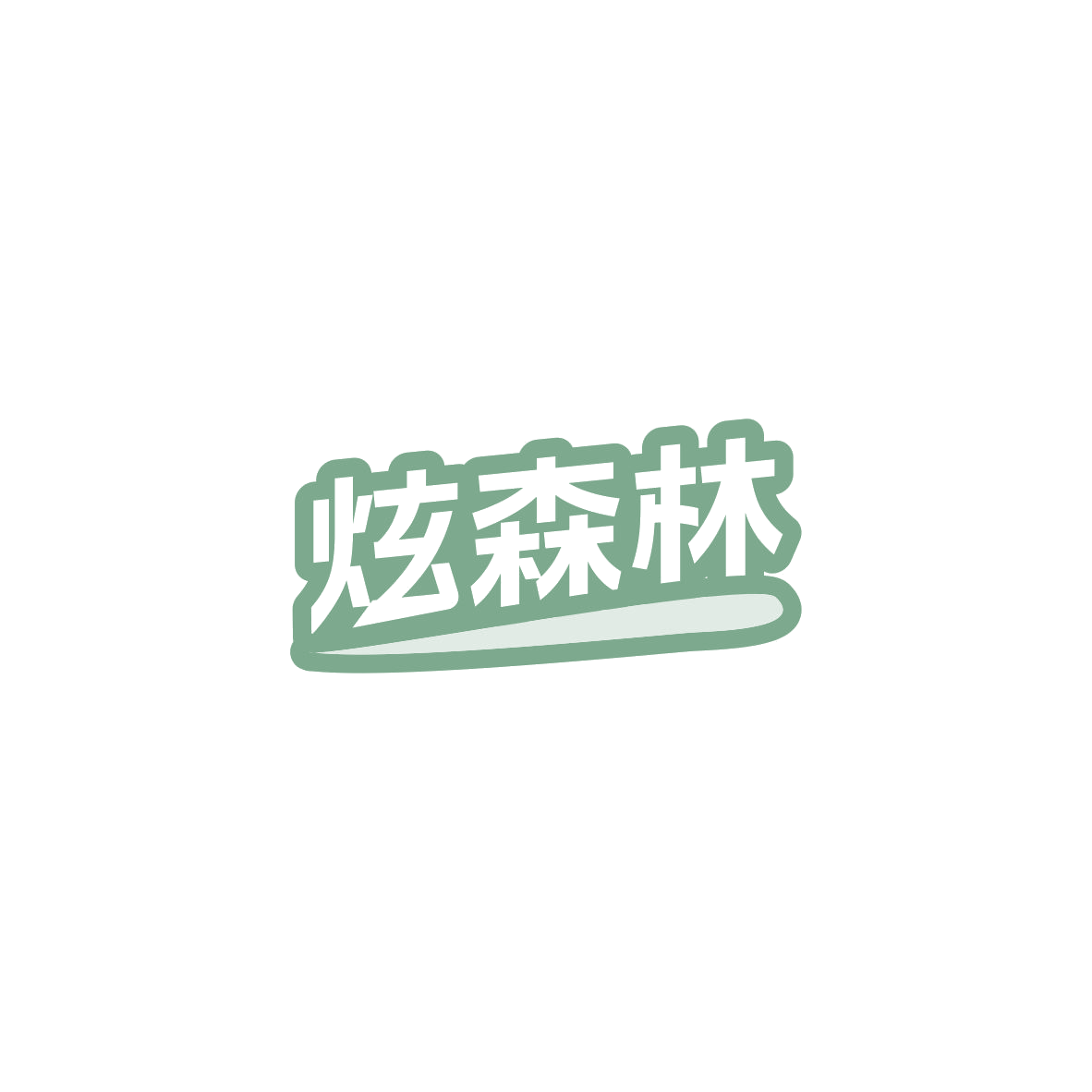 炫森林 第32类啤酒饮料 注册号83959320商标图样